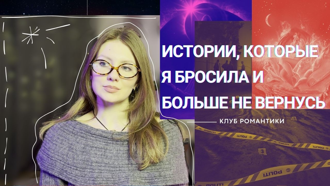 Я бросила эти истории и больше не вернусь // Клуб Романтики