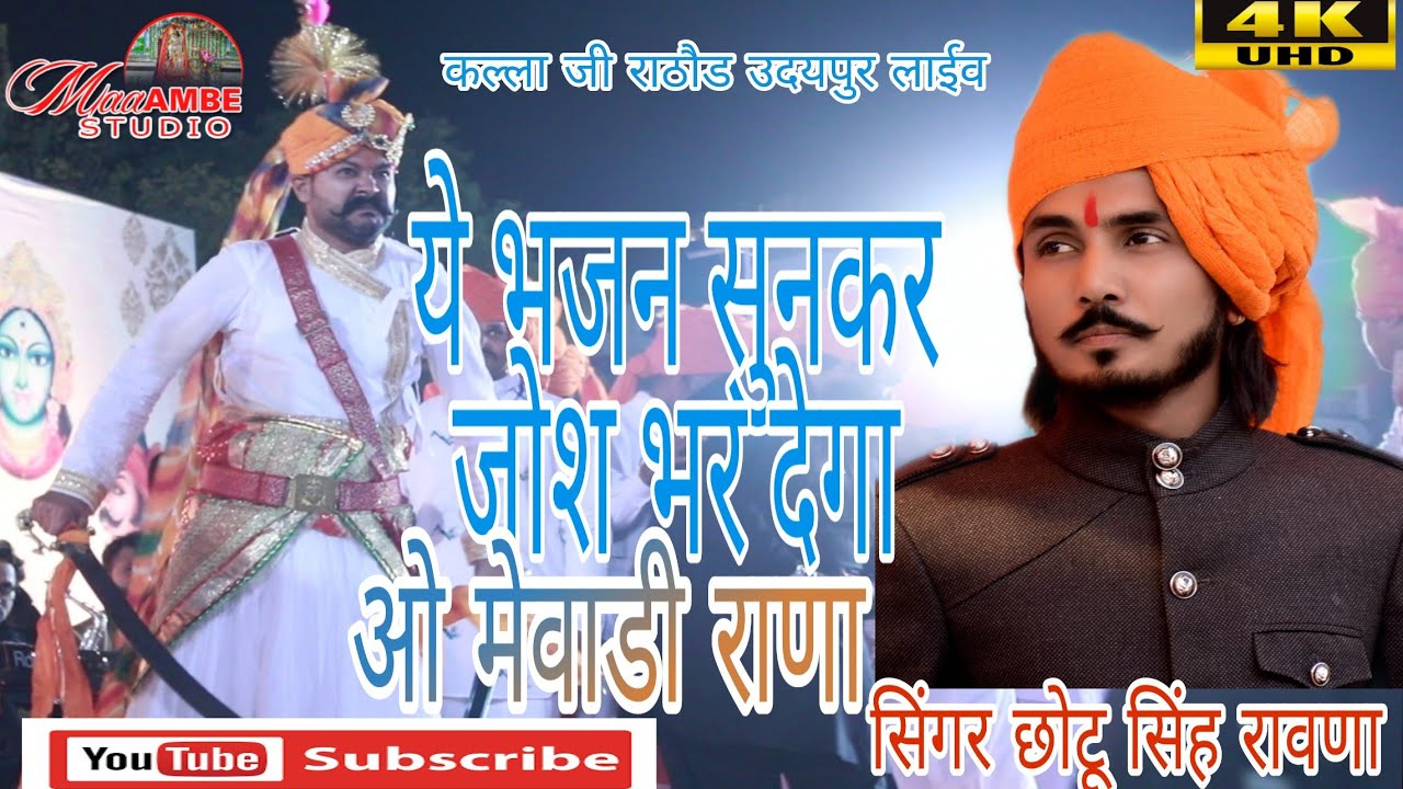 #singerchotusinghrawn  ओ मेवाडी राणा  राणा सुणता ही जाईजो स्वर छोटूसिंह रावणा