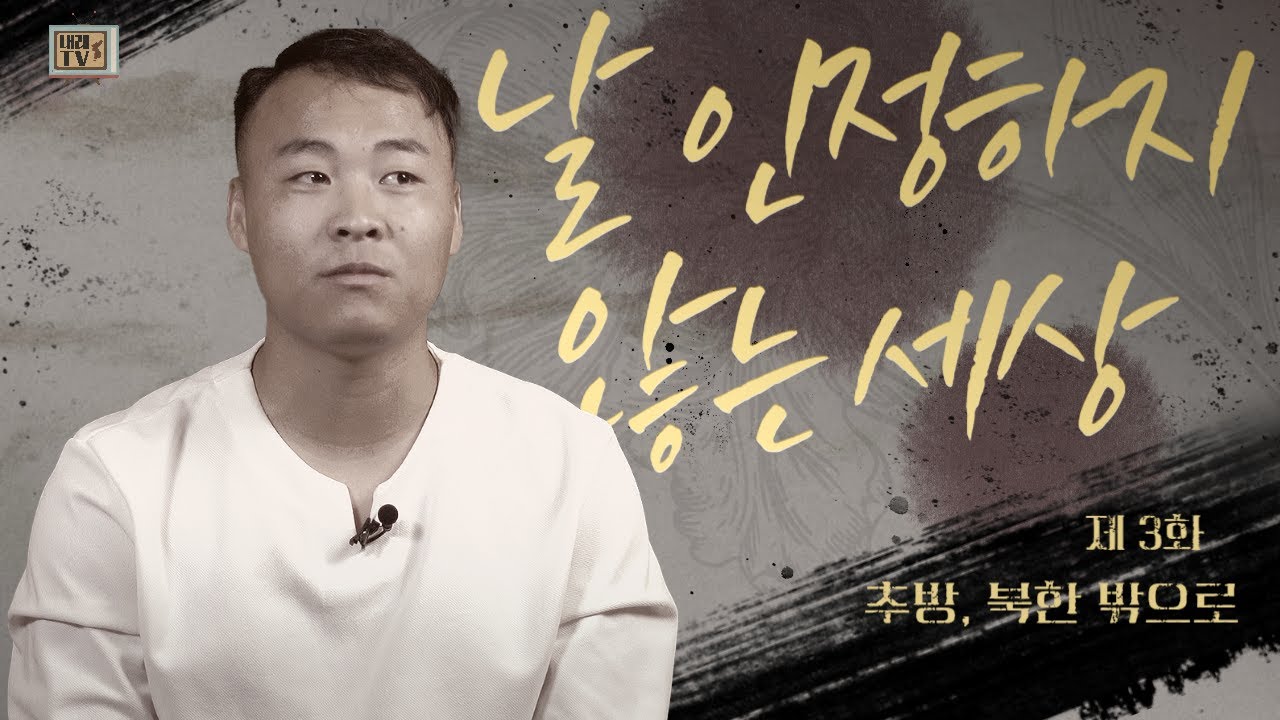 [탈북민 전충성 전도사 간증] Ep. 3 | 추방, 북한 밖으로