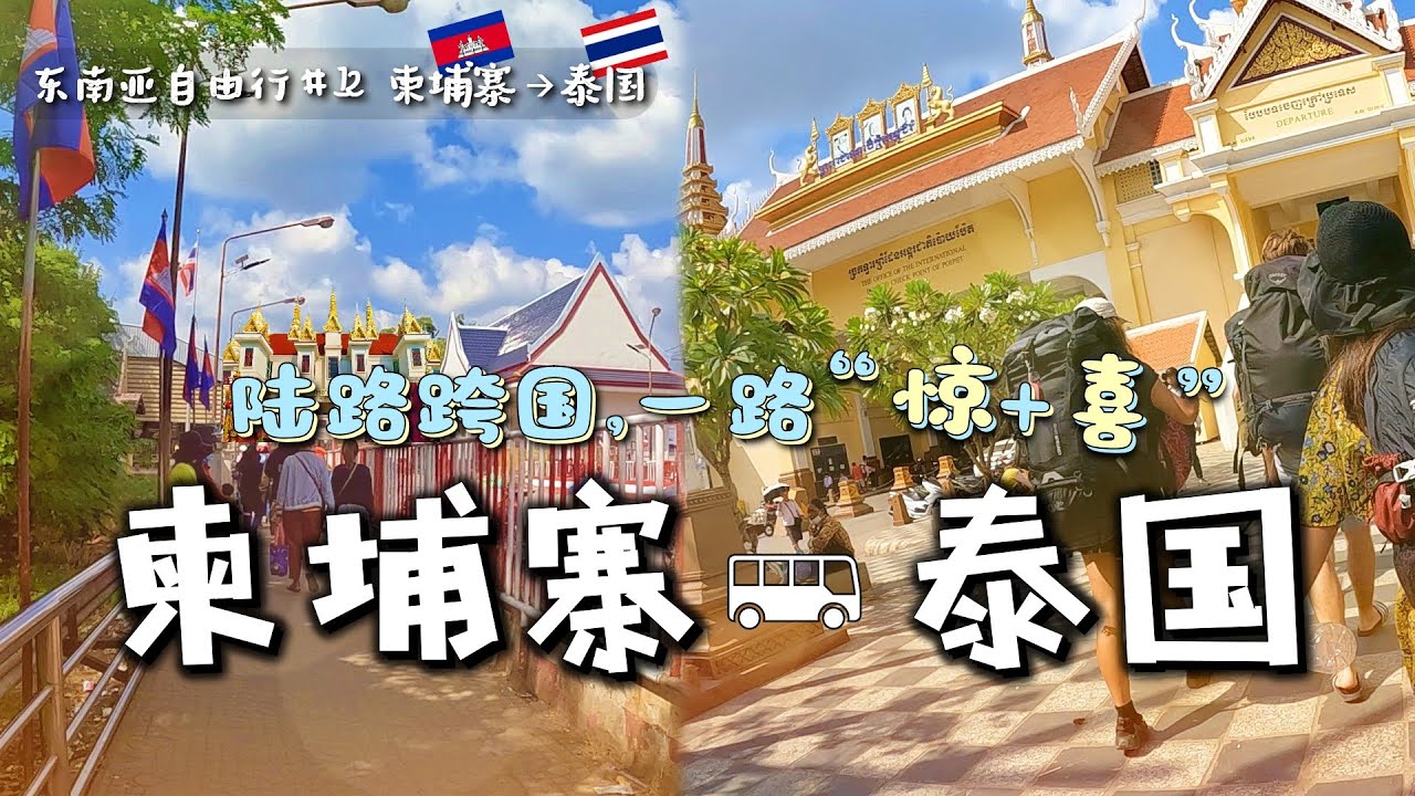 柬埔寨暹粒到泰国芭堤雅，陆路跨境一路“惊,喜”! 人在囧途亲历记【东南亚自由行12】How to cross Cambodia to Thailand | 泰国旅行 | 柬埔寨自由行 | 芭提雅旅行