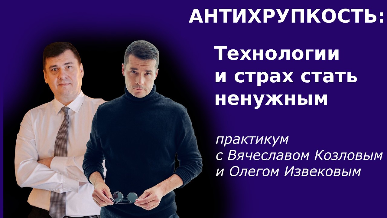 Антихрупкость: технологии и страх стать ненужным