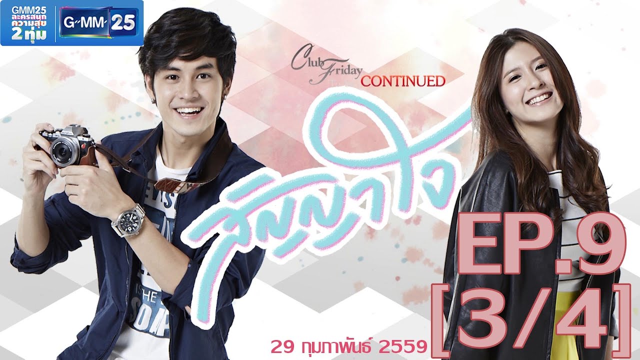 Club Friday To Be Continued ตอน สัญญาใจ EP.9 [3/4]