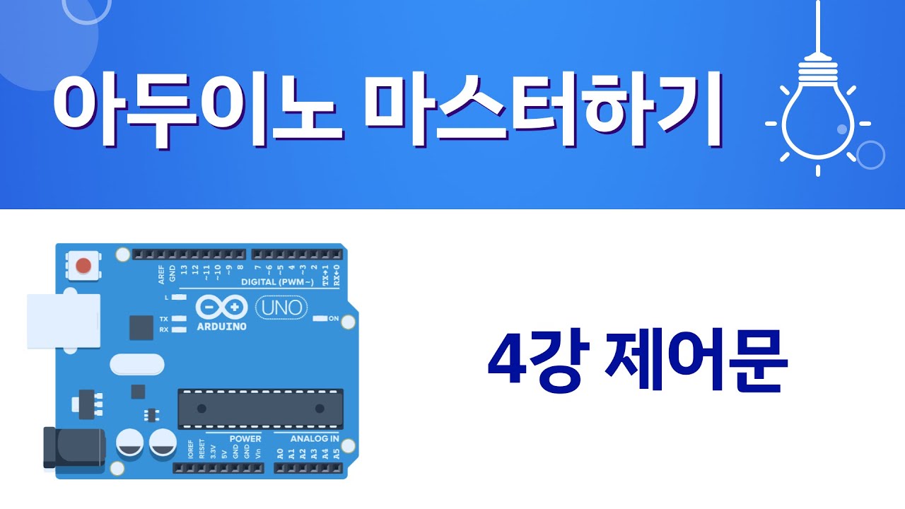 아두이노 마스터하기 [4강 제어문] (코딩하는아이들 기초 강의)