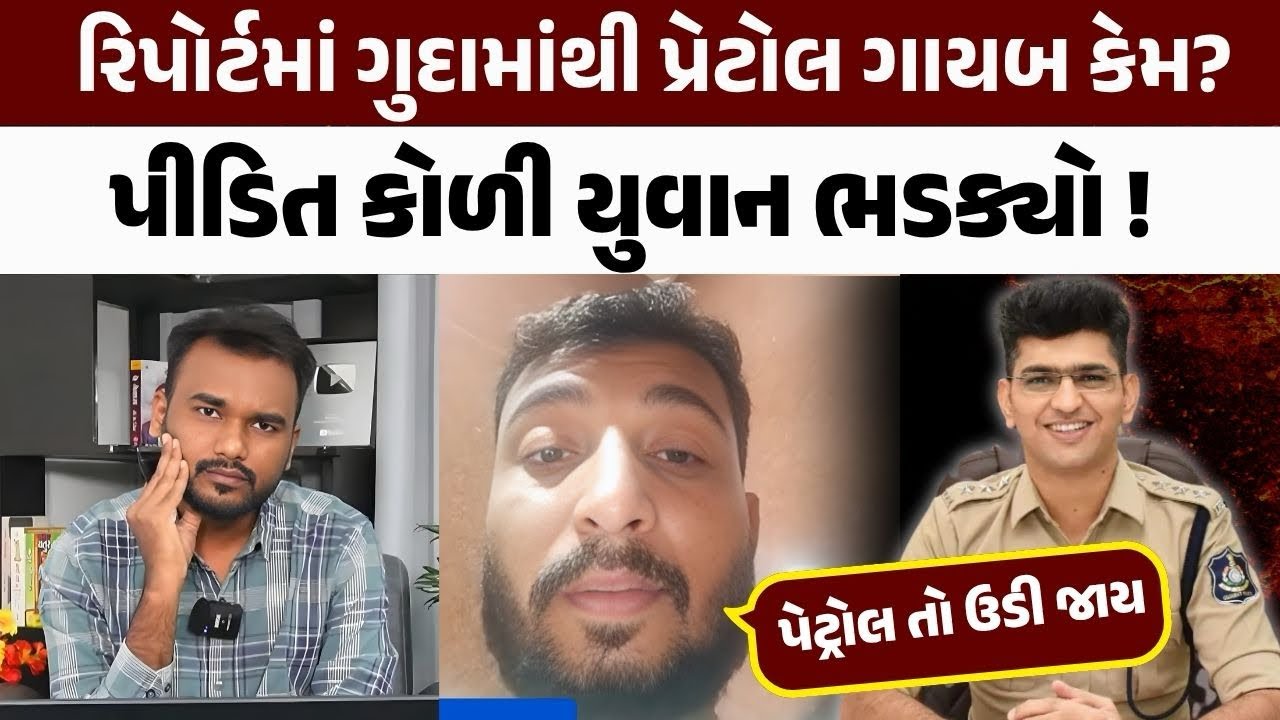 રિપોર્ટમાં ગુદામાંથી પેટ્રોલ ગાયબ કેમ? પીડિત એ આપ્યા કારણ!  Interview | Rajkot Police Brutality |