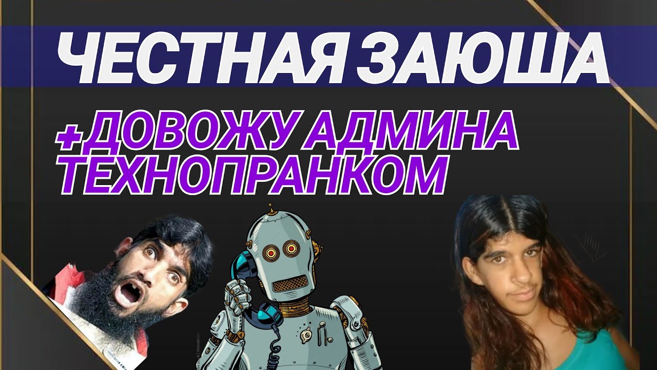 ЧЕСТНЫЙ МОШЕННИК, ДОВОДИМ АДМИНА
