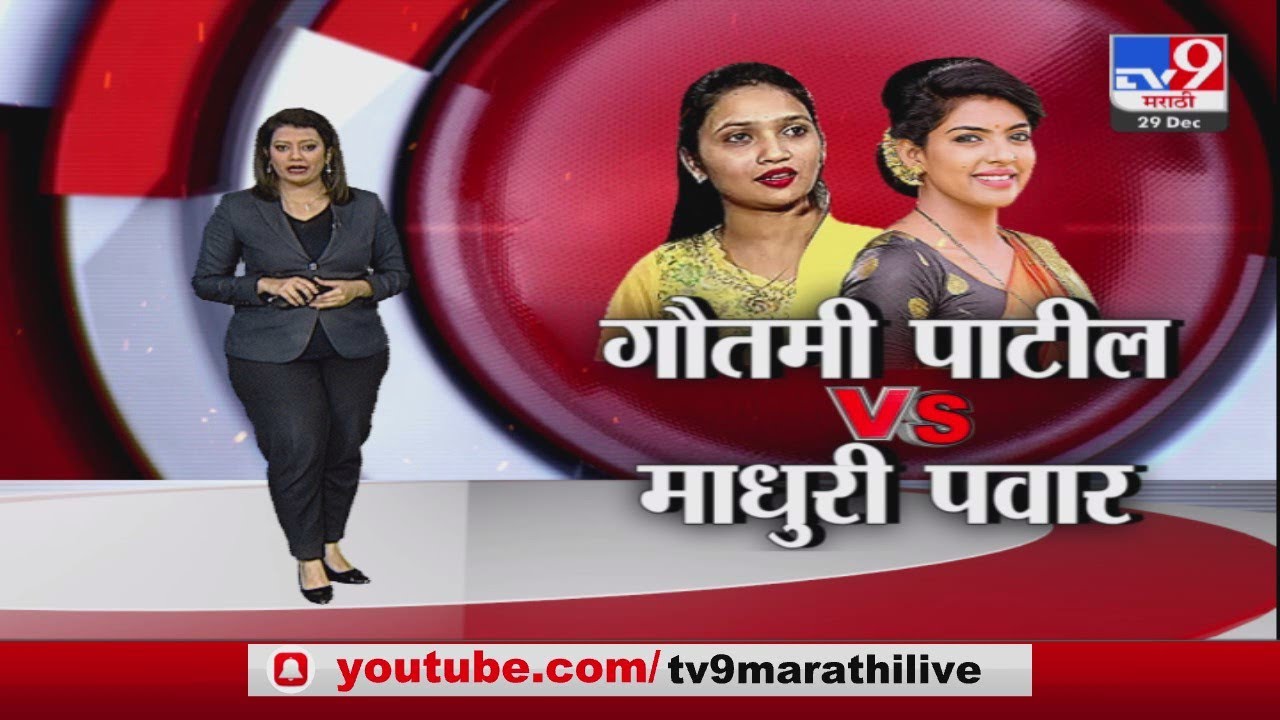 Special Report | गौतमीच्या डान्सवर माधुरी पवारला आक्षेप का?