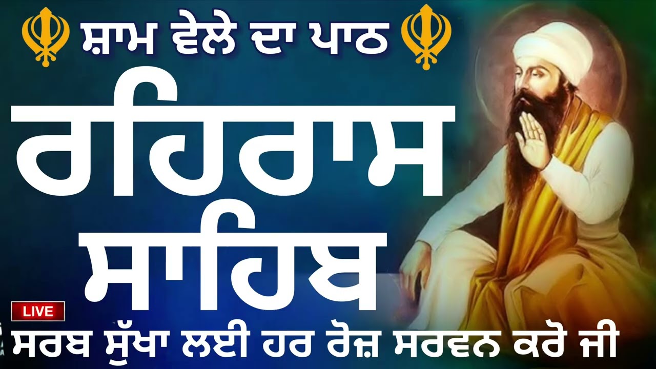 🔴 ੧੦-੦੨-੨੦੨੬ 🪯REHRAS SAHIB PATH🪯ਰਹਰਾਸਿ ਸਾਹਿਬ ਪਾਠ 🪯रहिरास साहिब |REHRAS SAHIB🙏 @GurbaniisJagMehChanan