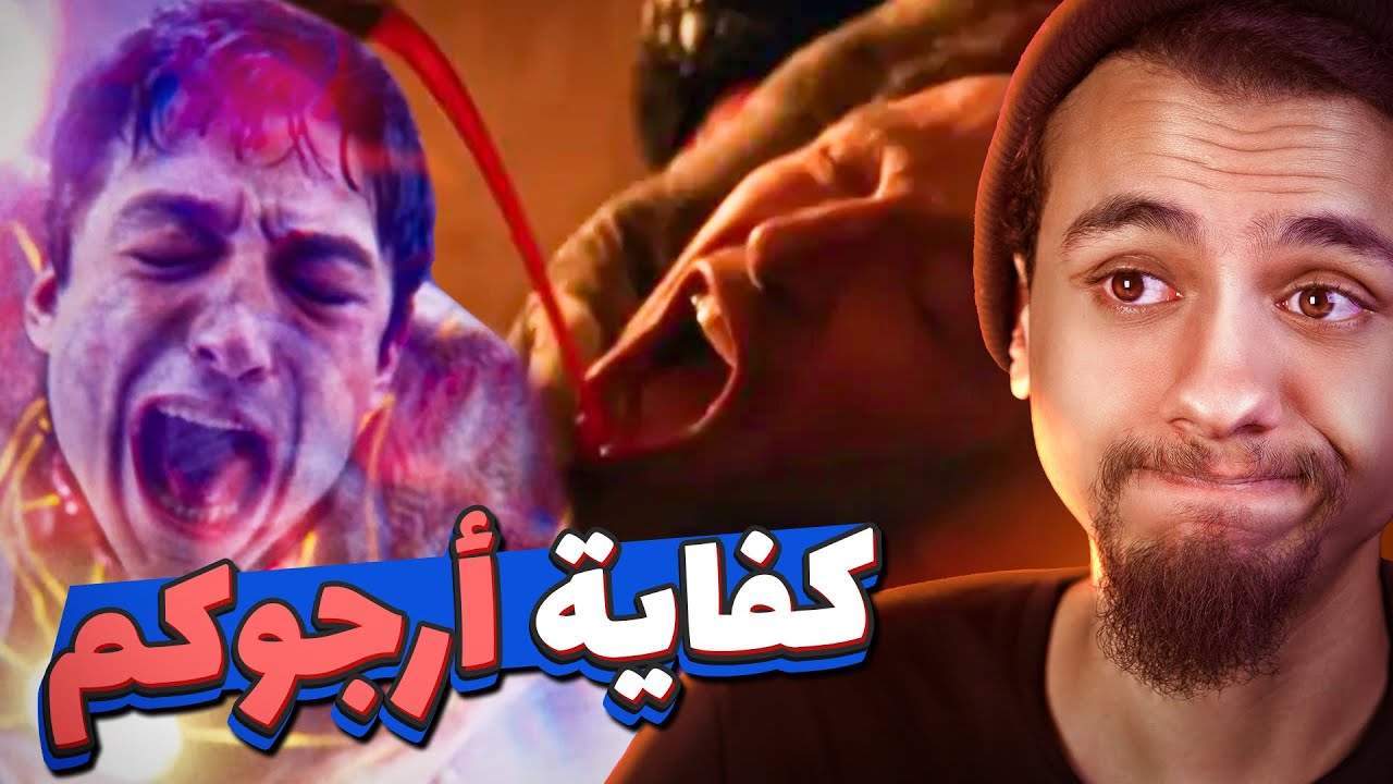 ليه كل افلام الكوميك بوك بقت سيئة دلوقتي
