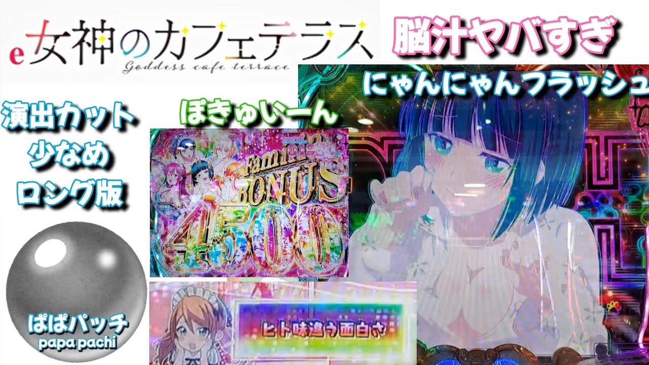【ロング】【e女神のカフェテラス】これは中毒性がヤバイ！バランスぽきゅも秀逸！ ぱぱ活♯88