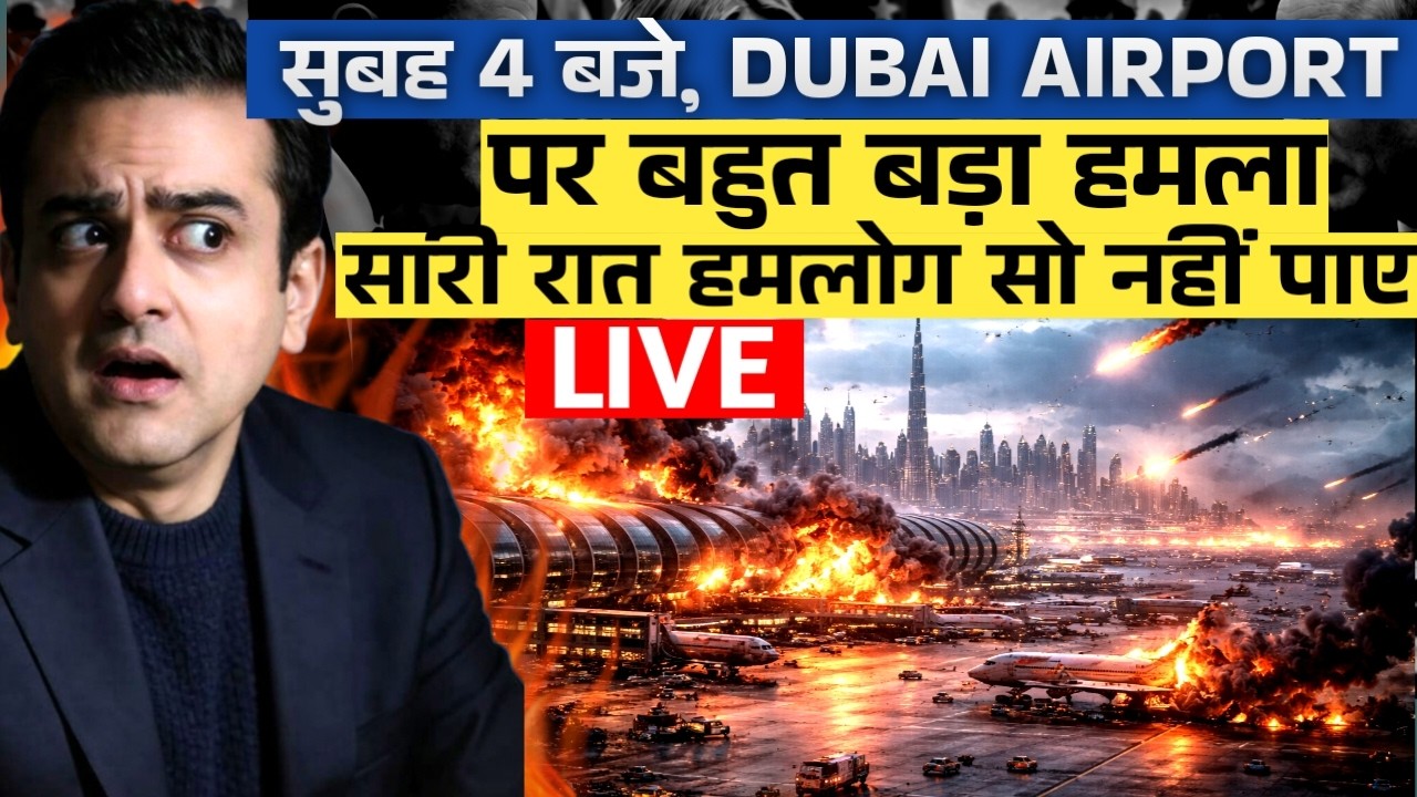 सुबह 4 बजे,  Dubai Airport पर बहुत बड़ा हमला.. सारी रात हमलोग सो नहीं पाए | Sumeet Jain