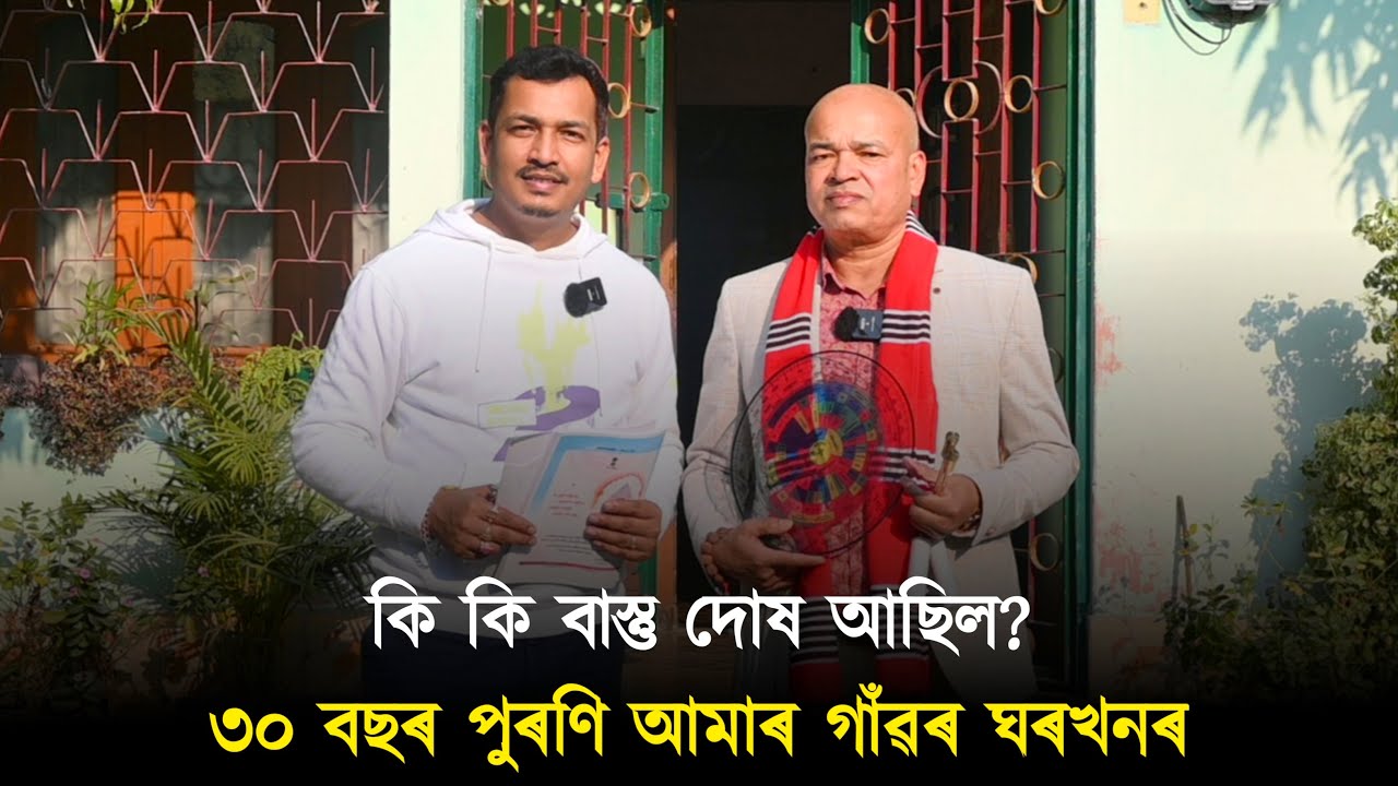 ৩০ বছৰ পুৰণি আমাৰ গাঁৱৰ ঘৰখন (7002612239)