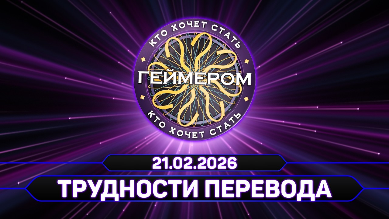 ТРУДНОСТИ ПЕРЕВОДА ➤ Кто хочет стать геймером? // Сезон 7 / Выпуск 5