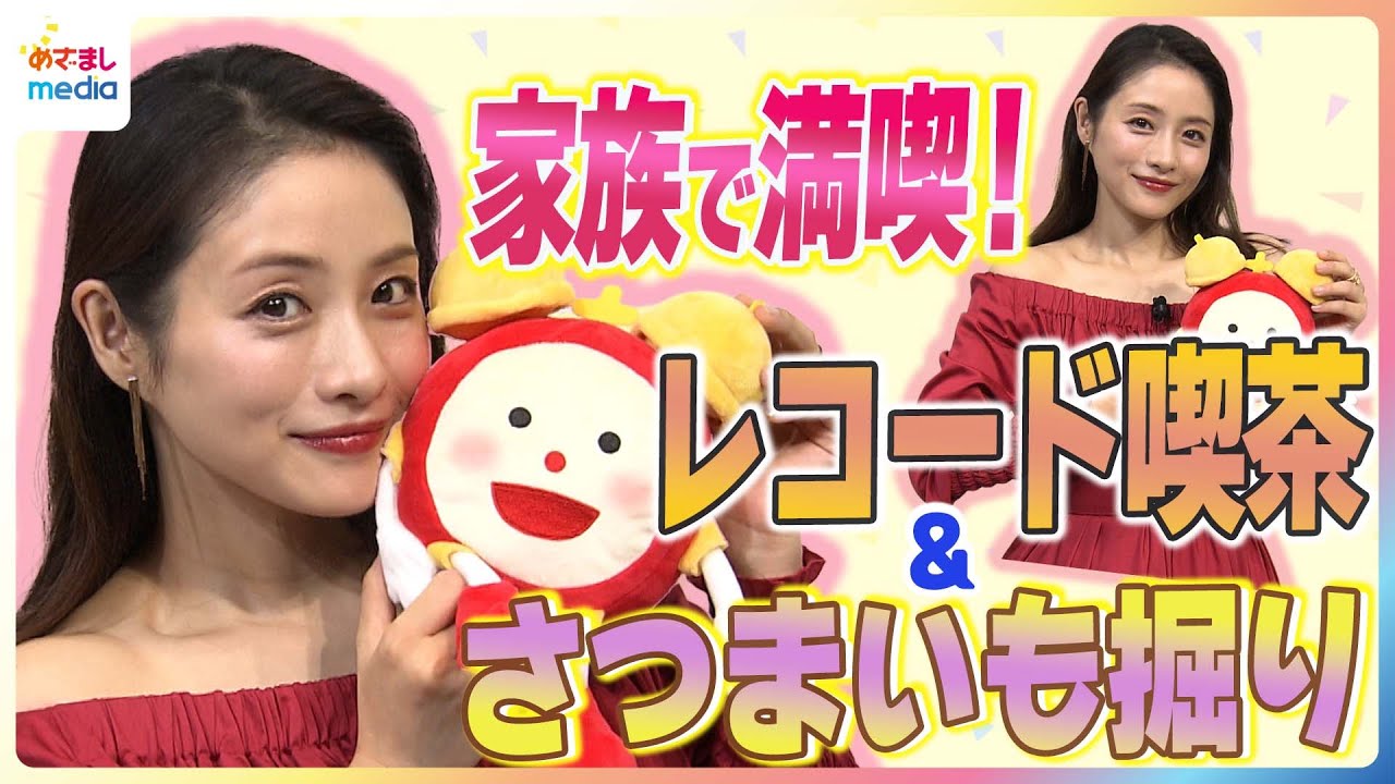 石原さとみ 第2子出産後初の公の場での子育てトークをめざましテレビが深掘り！家族と車でお出かけ「より攻めやすくなって」レコード喫茶やさつまいも堀りを満喫「下の子も30～40分は…」