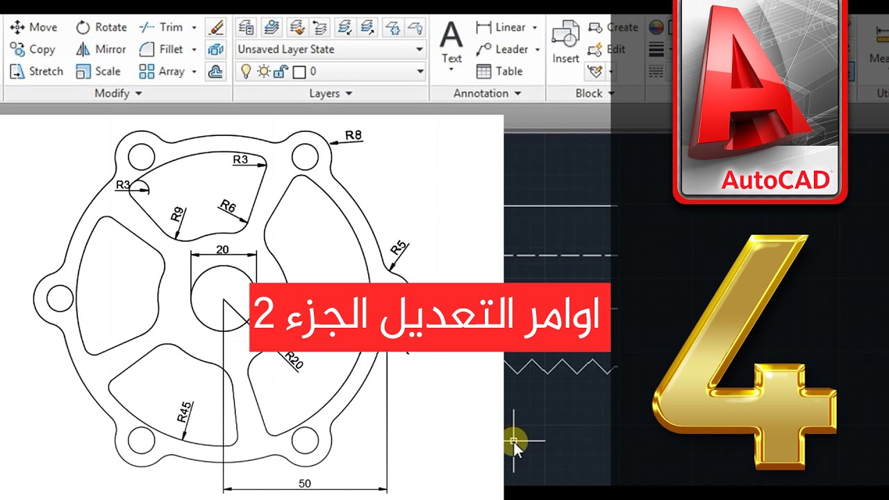 كورس تعليم برنامج AutoCAD | المحاضرة 4 | اوامر التعديل الجزء 2