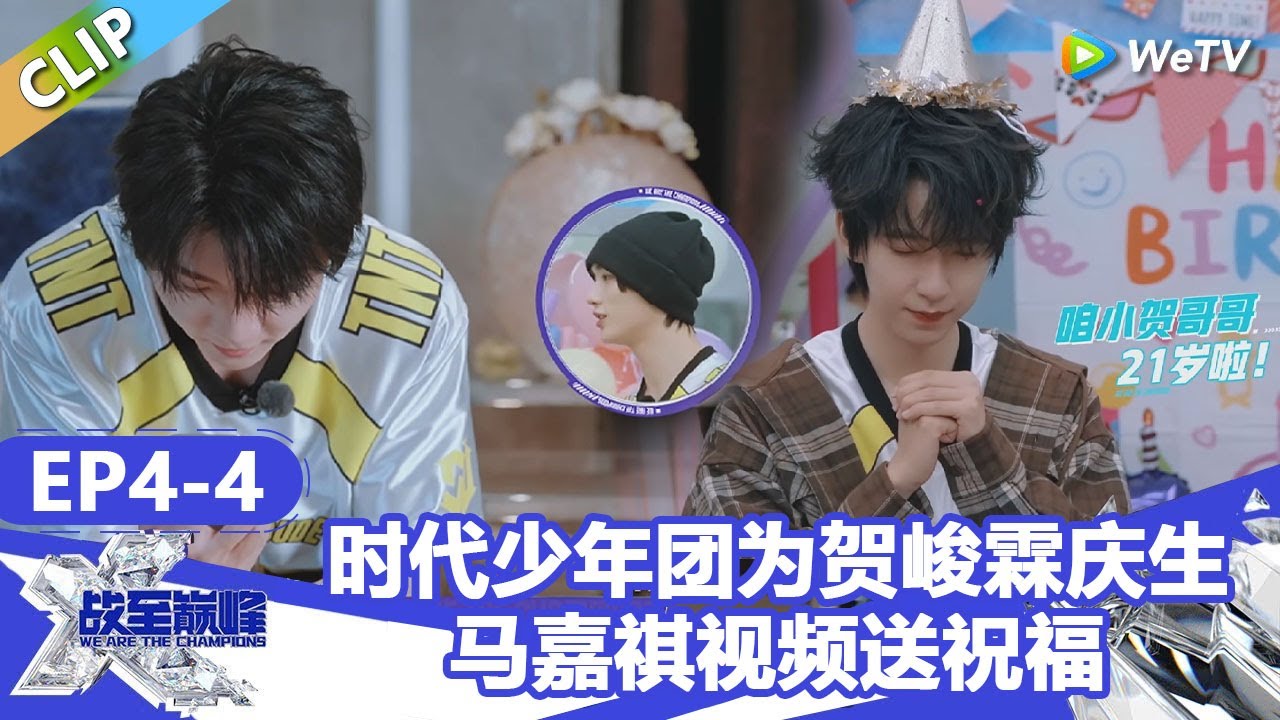 【戰至巔峰S4】时代少年团为贺峻霖庆生！ | WE ARE THE CHAMPIONS S4 #時代少年團 #週柯宇 #黃明昊 #楊超越