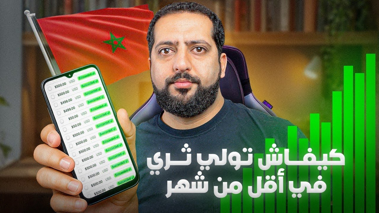 كيفاش تولي ثري في أقل من شهر