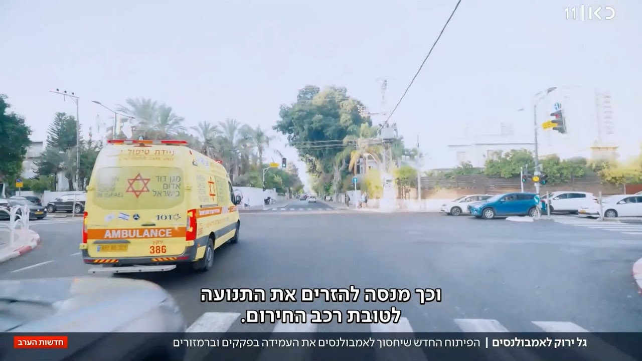 גל ירוק לאמבולנסים. הפיתוח החדש שיחסוך לאמבולנסים את העמידה בפקקים וברמזורים