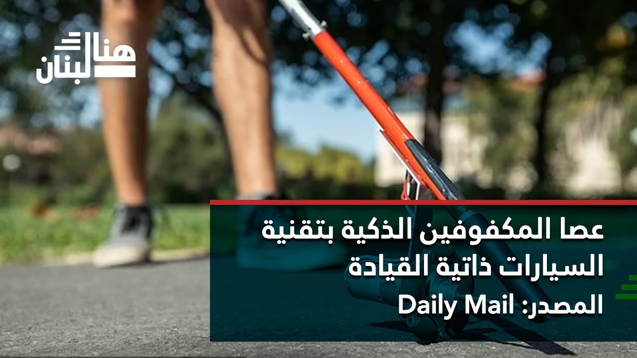 عصا المكفوفين الذكية بتقنية السيارات ذاتية القيادة