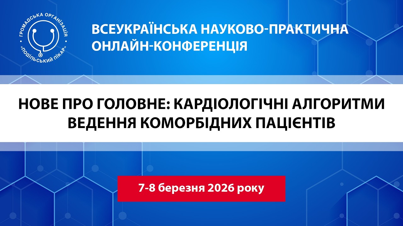 Всеукраїнська науково &ndash; практична онлайн-конференція 7 березня 2026 року_ день 1
