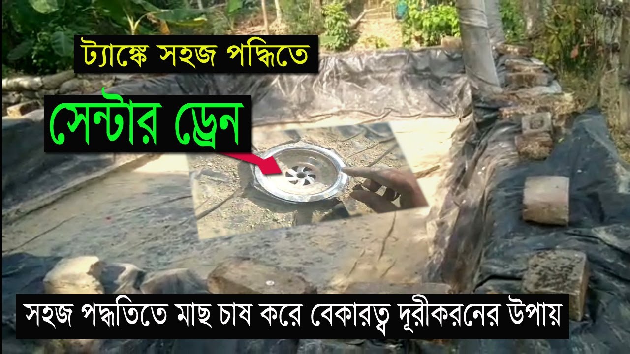 ট্যাঙ্কের সেন্টার ড্রেন তৈরির কৌশল | tank  Out-Late setup In Biofloc Bottom Clean