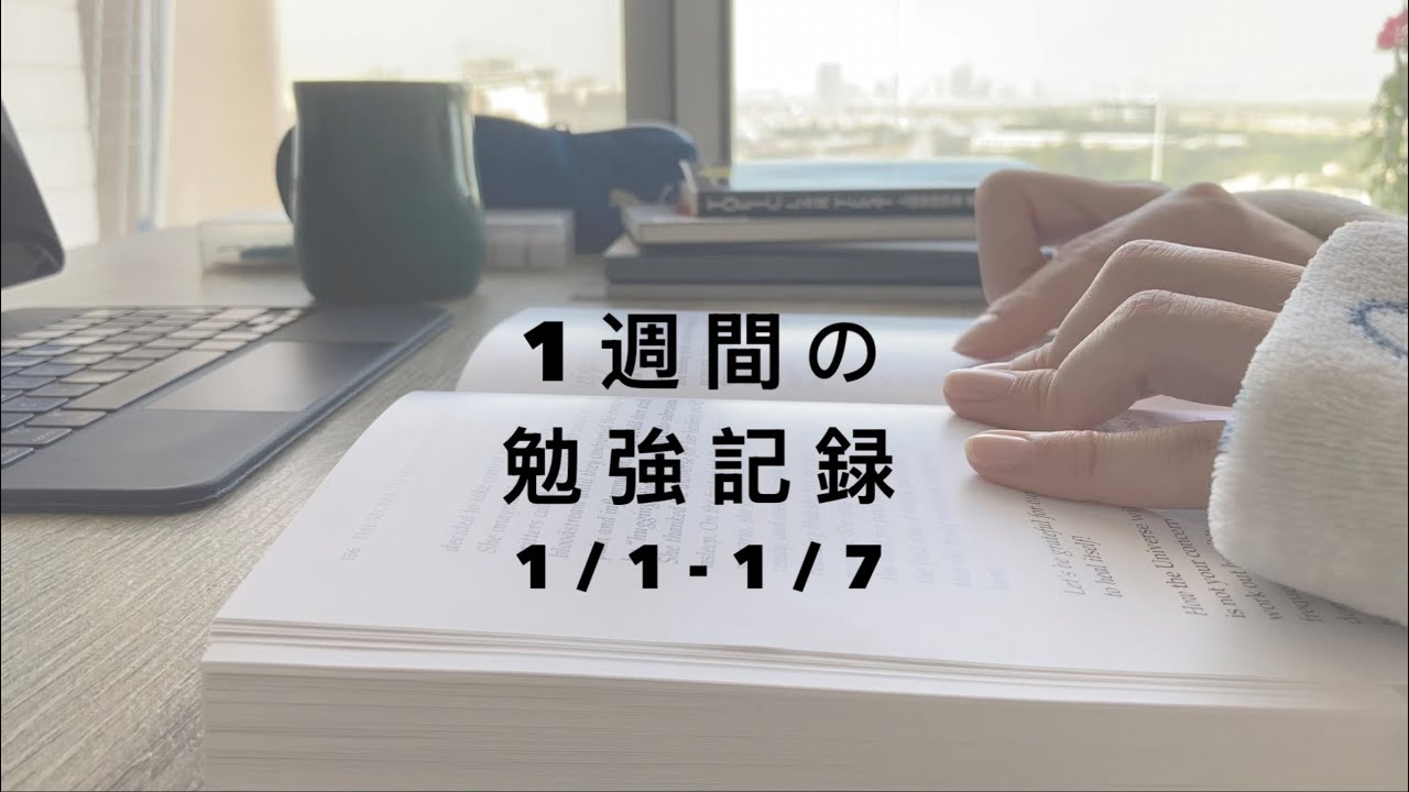 怠惰な生活からのリスタート｜2026年最初の1週間｜勉強と何気ない日常のVLOG｜TOEIC勉強｜英語学習