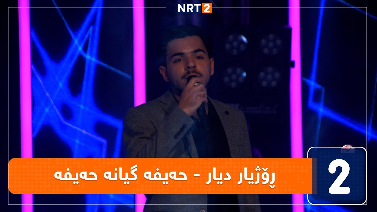 رۆژیار دیار- حەیفە گیانە حەیفە