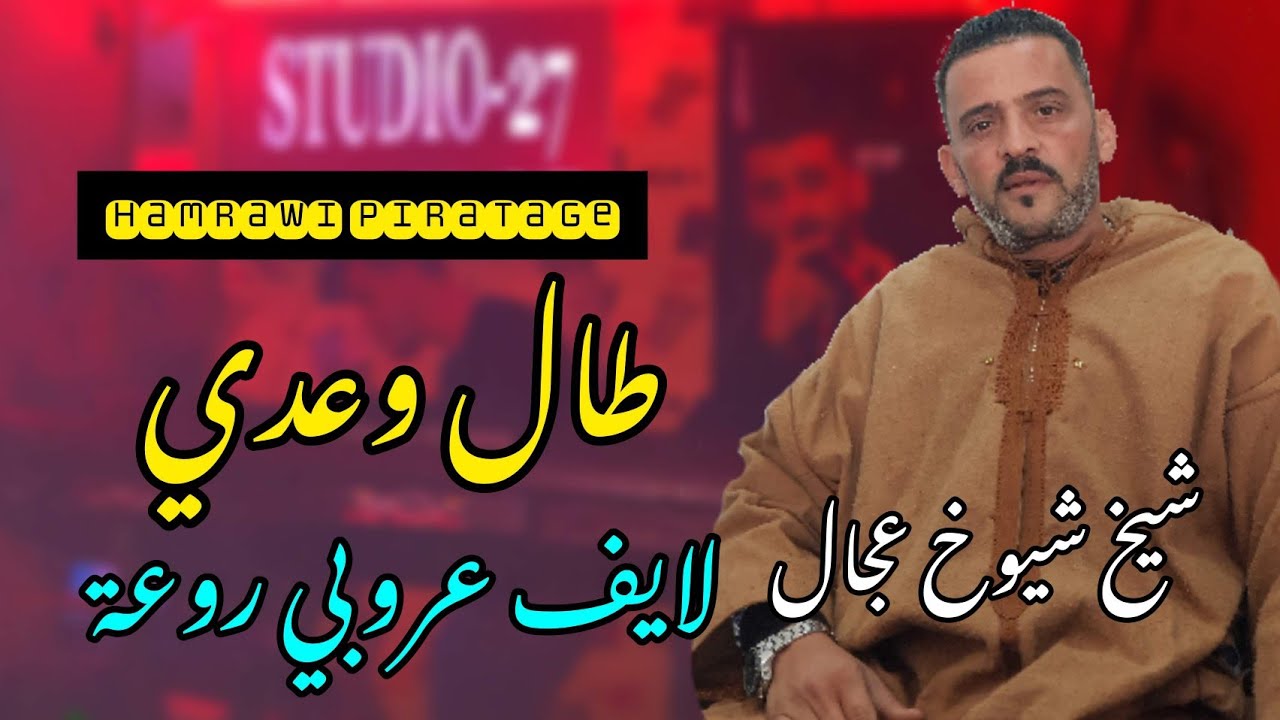 --شيخ العجال @ سهرة كاملة لايف عروبي - cheikh Adjel