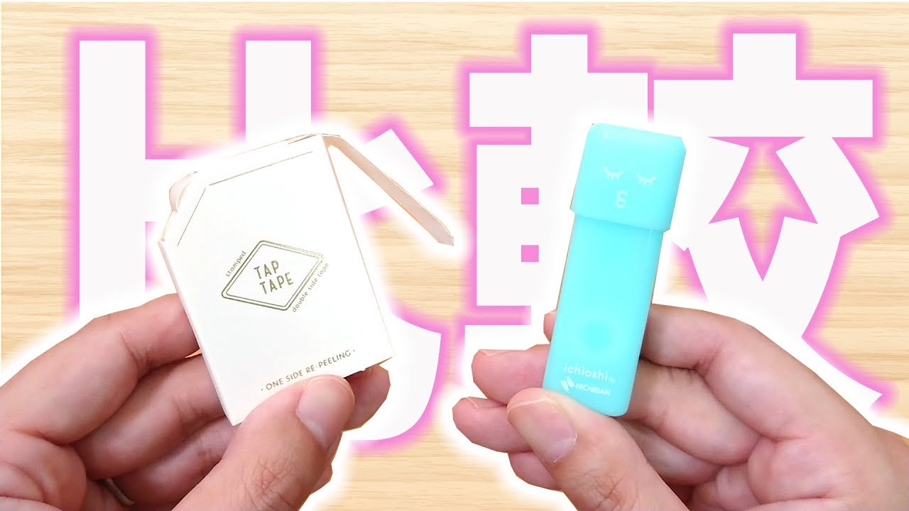 【比較】ニチバン テープのり ＆ カンミ堂 タップテープ【スタンプ式】｜ぴーすけチャンネル