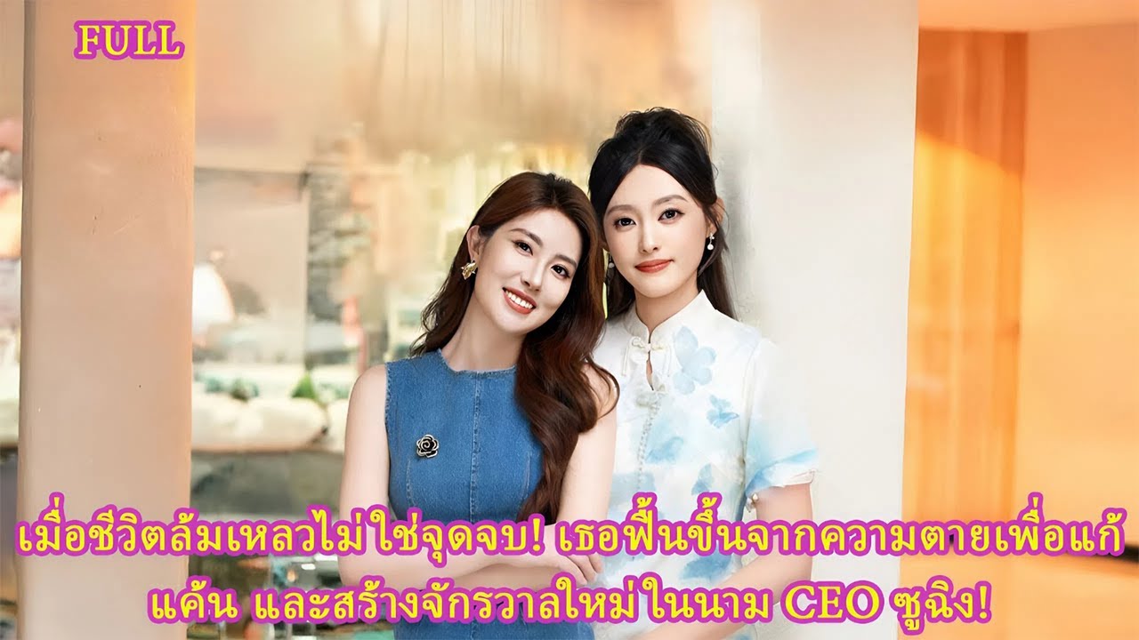 เมื่อชีวิตล้มเหลวไม่ใช่จุดจบ! เธอฟื้นขึ้นจากความตายเพื่อแก้แค้น และสร้างจักรวาลใหม่ในนาม CEO ซูฉิง!