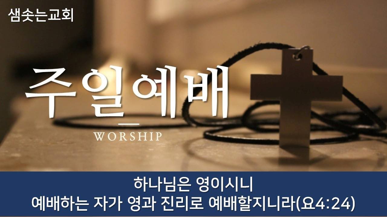 26년 2월8일 샘솟는성결교회 주일예배