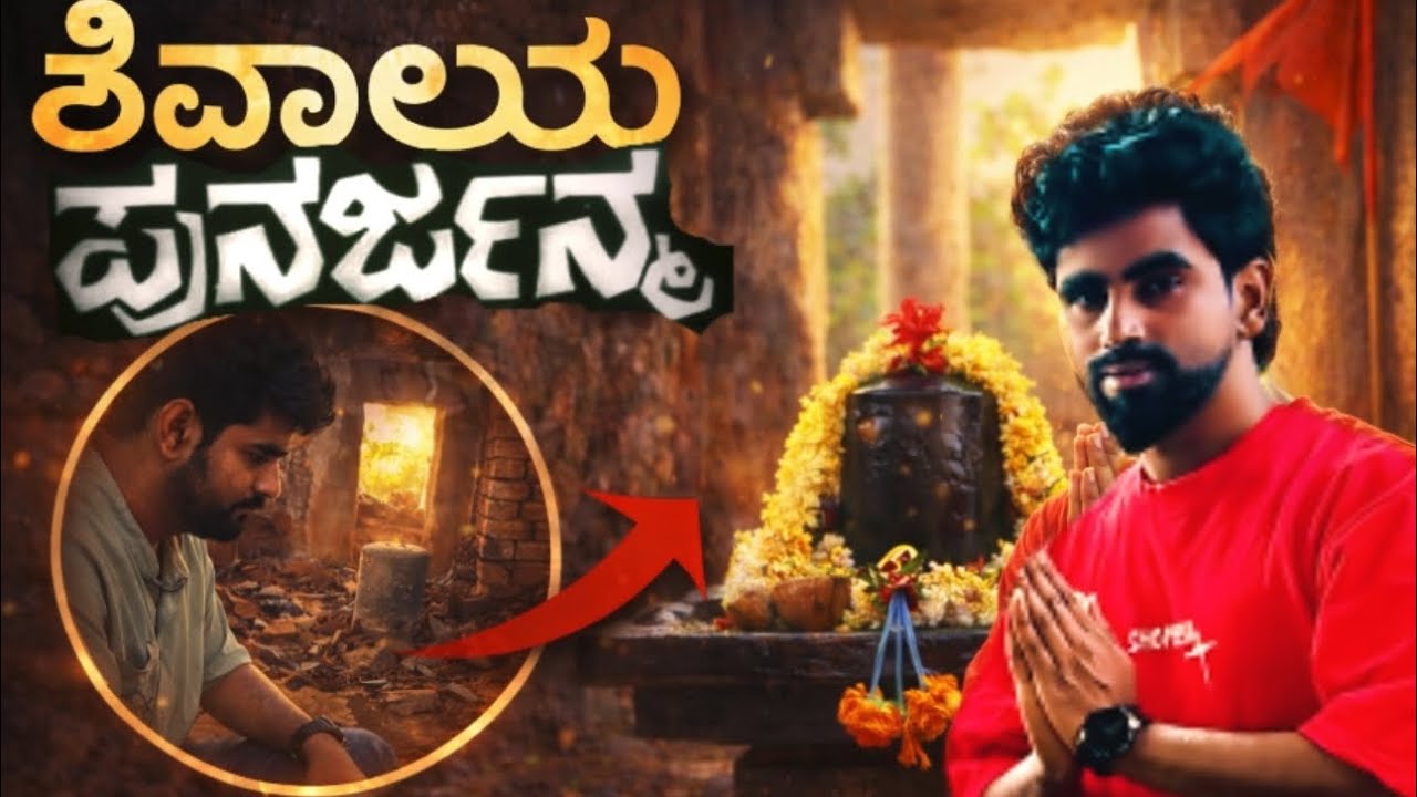 ಪುರಾತನ ಶಿವಾಲಯ ಸ್ವಚ್ಚೆತೆಗೆ ಹೋದಾಗ ನಮಗೆ ಸಿಕ್ಕ Acient ನಿದಿಗಳು| ಮಣ್ಣಿನೊಳಗೆ ಮರೆತಿದ್ದ ಶಿವಾಲಯ ಮತ್ತೆ ಜೀವಂತ🚩