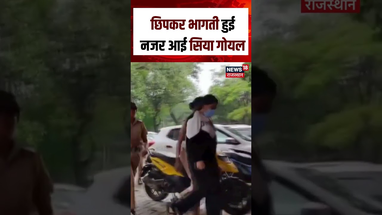 Siya Goyal  Viral : छिपकर भागती हुई नजर आई सिया गोयल! | N18S | Viral Video|TopNews|Ketan Murder Case