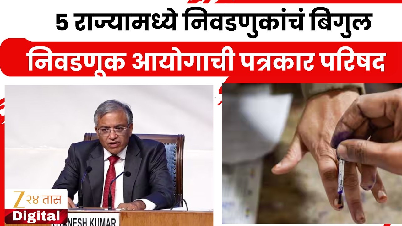 Election Commission PC | 5 राज्यामध्ये निवडणुकांचं बिगुल; केंद्रीय निवडणूक आयोगाची पत्रकार परिषद