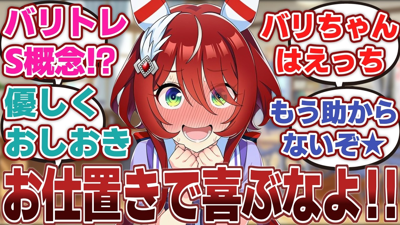 【ウマ娘ss】「トレーナーさんに“お仕置き”されるのが癖になってしまったウインバリアシオン」に対するみんなの反応集
