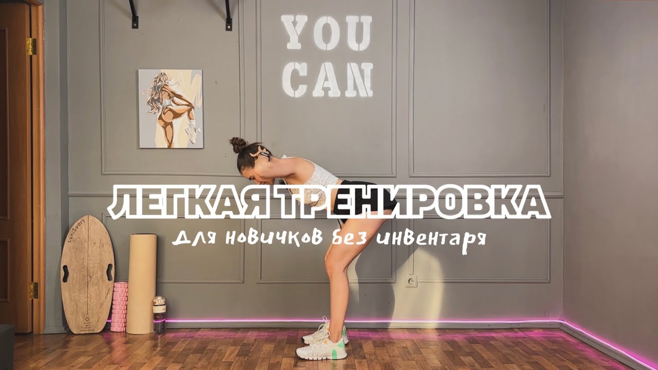 ТРЕНИРОВКА НА ВСЕ ТЕЛО ДЛЯ НОВИЧКА | ЛЕГКАЯ НАГРУЗКА | без инвентаря 