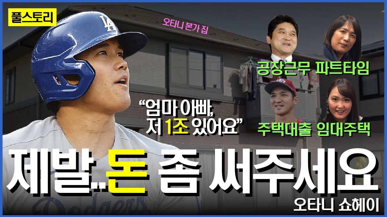 인성까지 완벽한 오타니의 야구인생 이야기