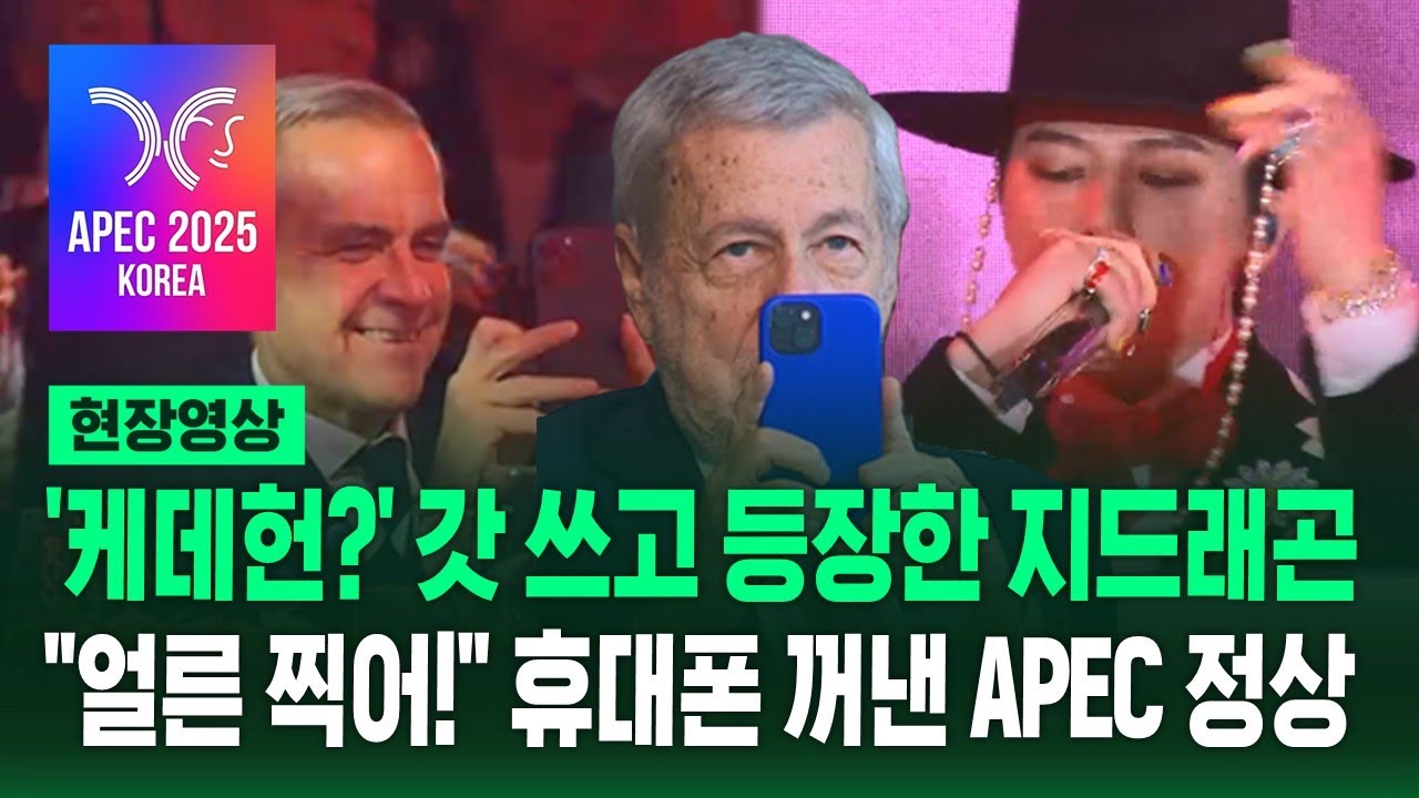 APEC 환영 만찬에 갓 쓰고 등장한 지드래곤…