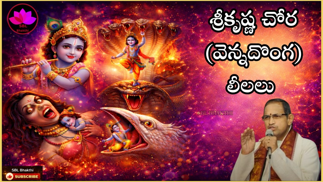 Srikrishna Leelalu - Krishna Leelalu by Chaganti Garu - శ్రీ కృష్ణుని చోర లీలలతో నవ్వించిన చాగంటి
