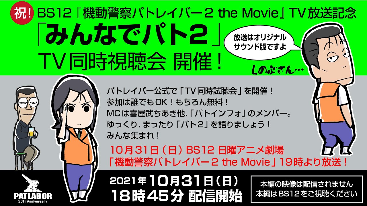 【パト2テレビ放送記念】パトレイバー同時視聴【＃みんなでパト2】
