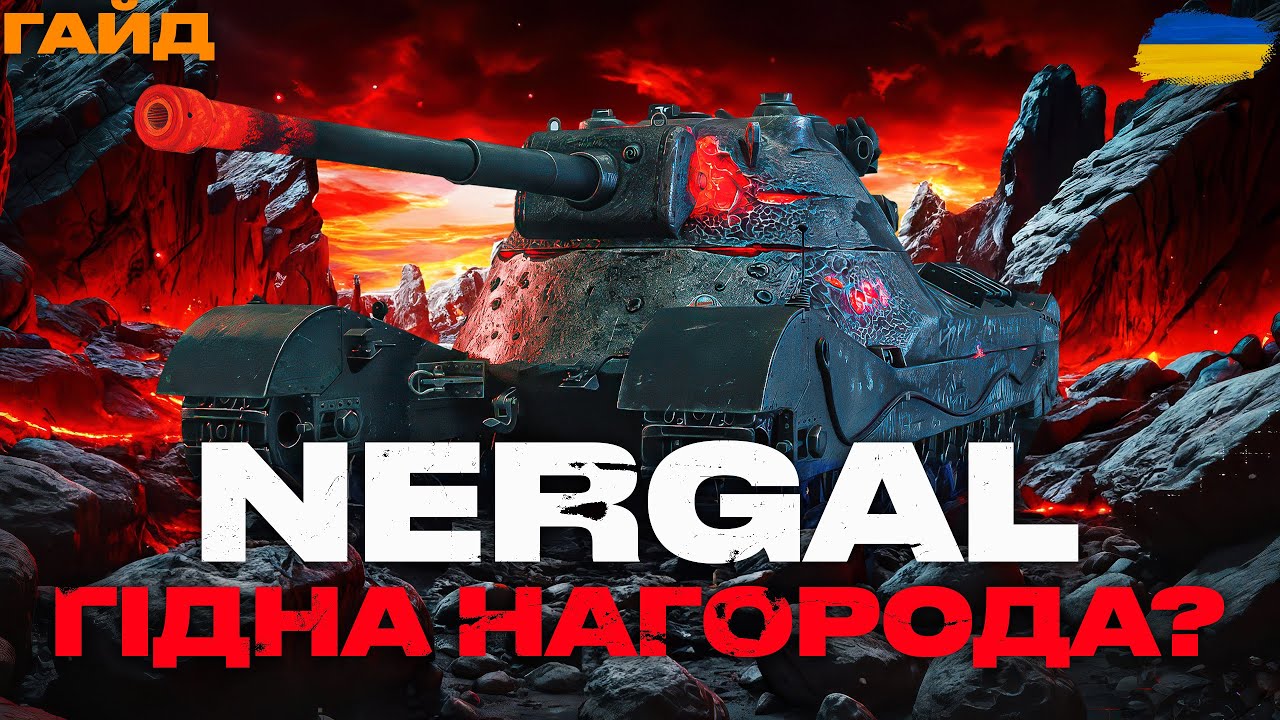 ● НЕРГАЛ - НОВИЙ БРИТАНСЬКИЙ ТАНК З РЕЖИМУ 