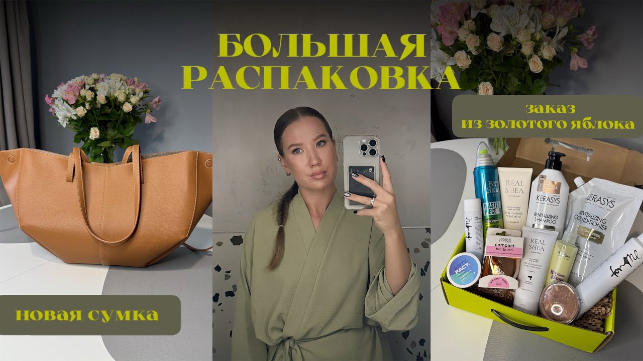 БОЛЬШАЯ РАСПАКОВКА | ЗОЛОТОЕ ЯБЛОКО | OZON | WB | НОВАЯ СУМКА | 