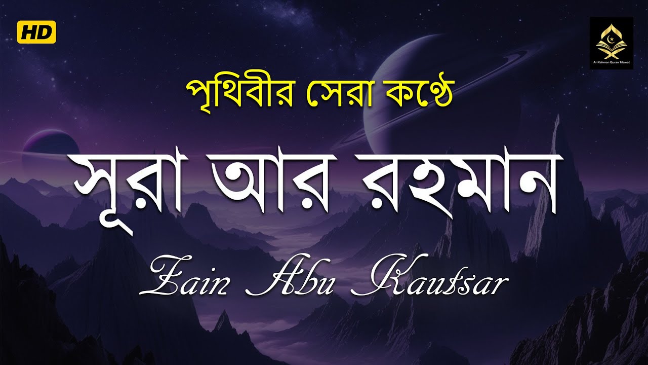 সূরা আর রহমান (الرحمن) - পৃথিবীর সেরা কুরআন তেলাওয়াত | Best Quran Recitation by Zain Abu Kautsar