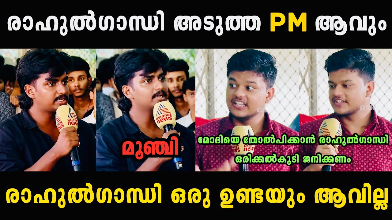 രാഹുൽഗാന്ധിയെ നാറ്റിച്ചു വിട്ടു 🤣🤣 ചെക്കൻ 🔥 Malayalam Troll