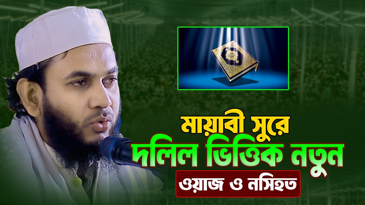 যে ওয়াজে মুগ্ধ টাঙ্গাইল বাসি ।। মুফতী তৈয়ব আলী আকন্দ 01781886111 ।। Mufti Tayyab Ali Akand