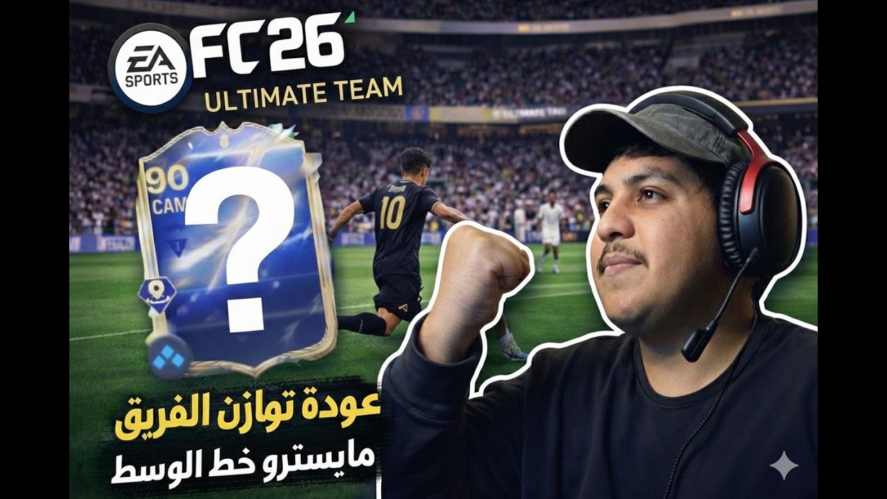 FC26 | اف سي 26: عودة توازن خط الوسط مع المايسسترو