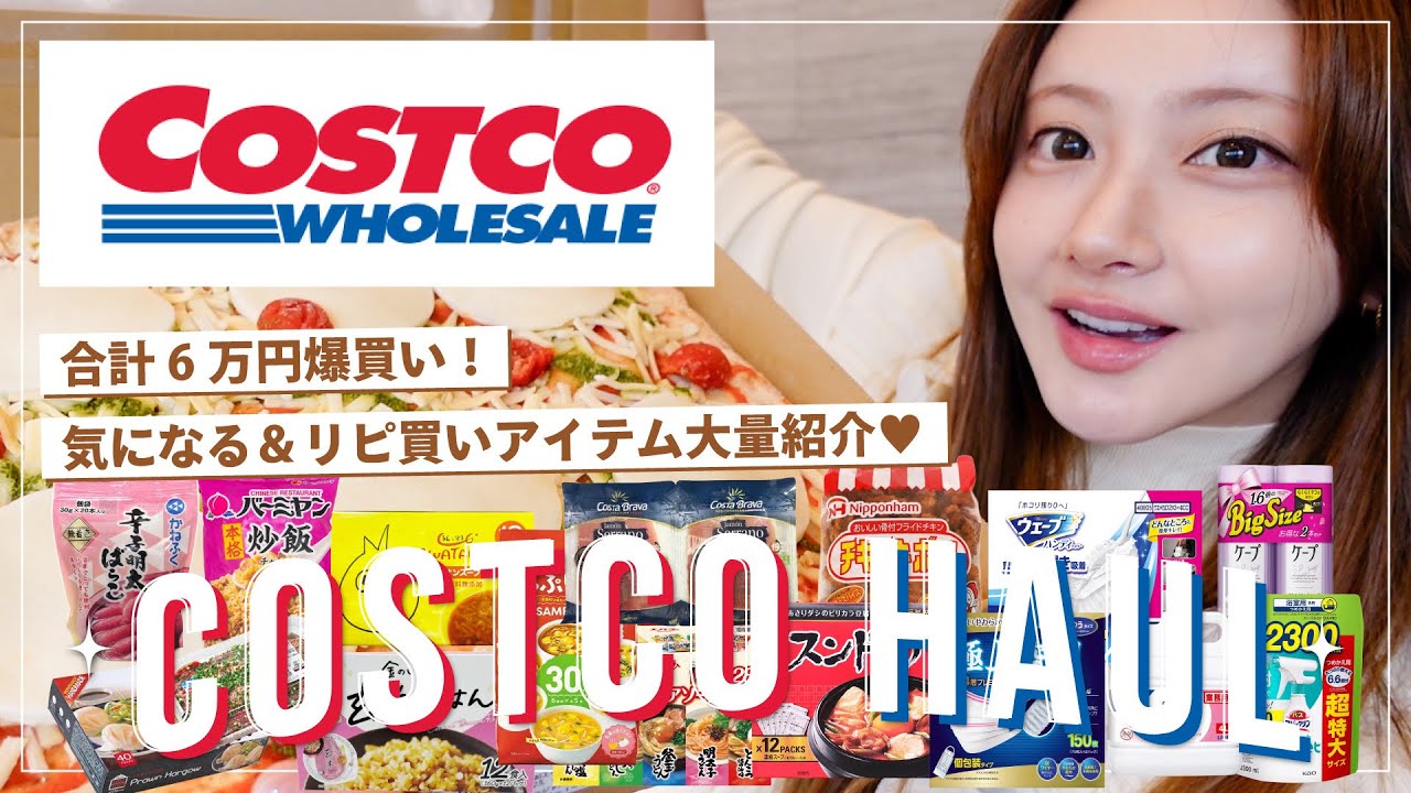 【コストコ購入品】リピ買い＆人気アイテム6万円分爆買い🛍️💸💥日用品から食品までおすすめ紹介🛒🔥