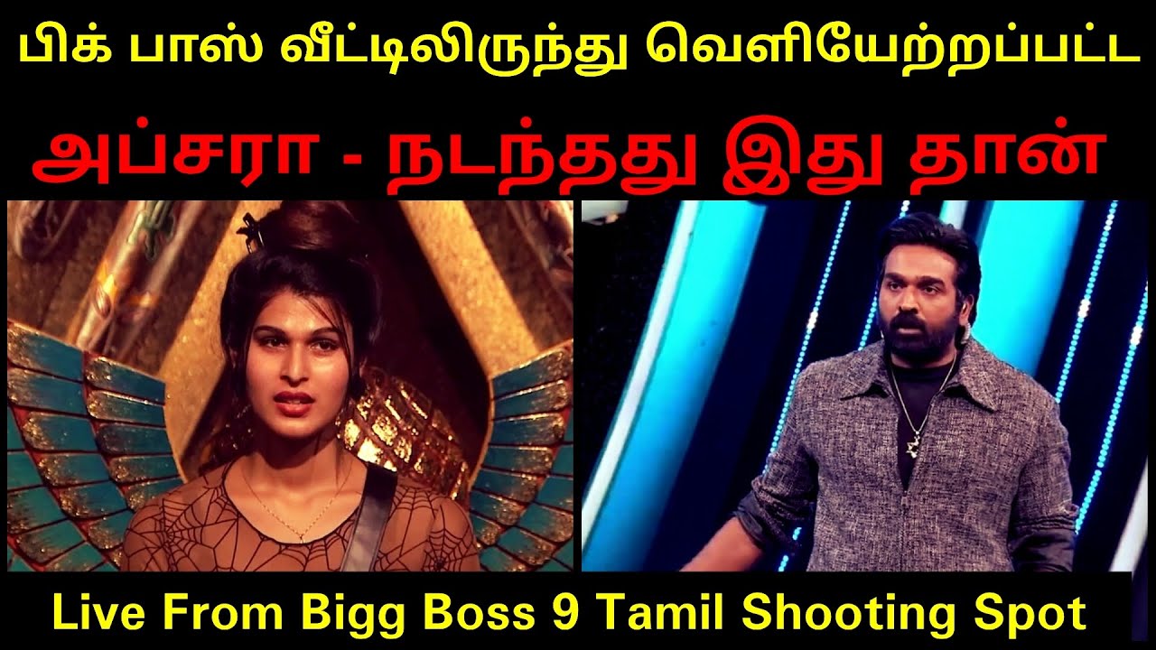 Apsara Eliminated From Bigg Boss 9 Tamil | Apsara CJ Evicted 