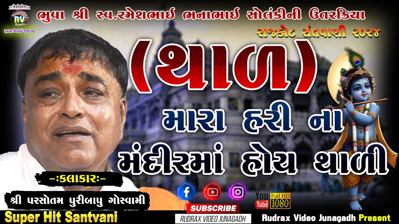 17-Mara Hari Na Mandir Ma Hoi Thadi\Parshotam Puribapu Goswami/Rajkot Santvani-2024