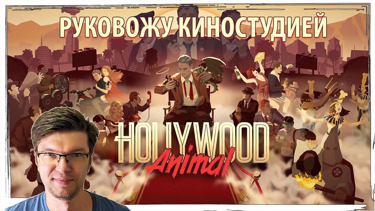 Руковожу киностудией в HOLLYWOOD ANIMAL