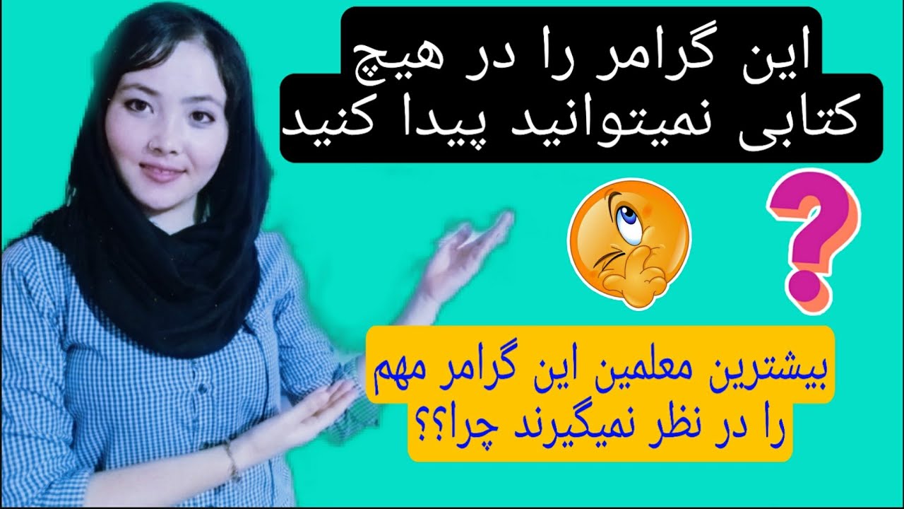 درس 16 /  گرامرهای مهمی که در هیچ کتابی نیست 😲/  گرامر انگلیسی با ترجمه فارسی و تلفظ درست کلمات😍